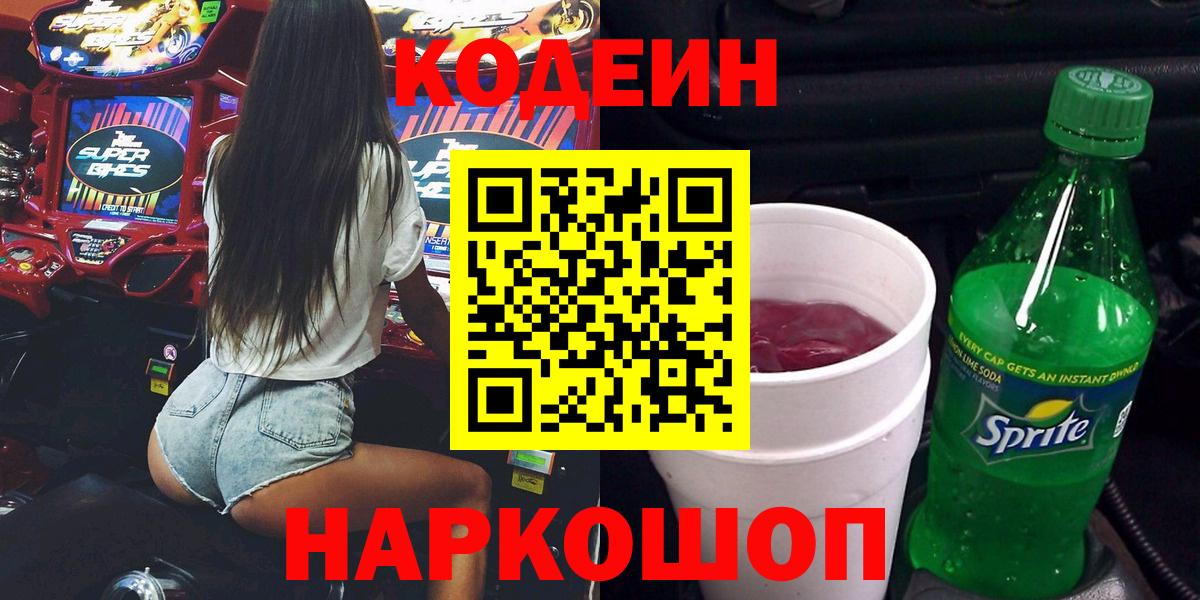Кодеиновый сироп Lean Purple Drank  Кодеиновый сироп Lean напиток Lean (лин)  Ковров  Вход с VPN 